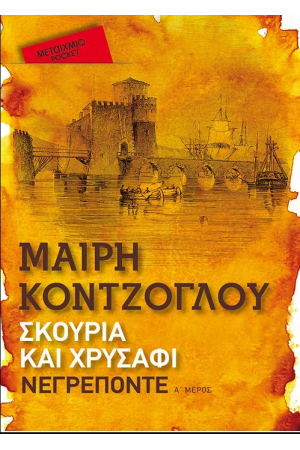 ΝΕΓΡΕΠΟΝΤΕ (POCKET ΕΚΔΟΣΗ)