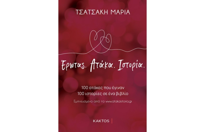 ΕΡΩΤΑΣ. ΑΤΑΚΑ. ΙΣΤΟΡΙΑ