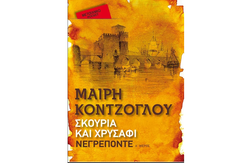 ΝΕΓΡΕΠΟΝΤΕ (POCKET ΕΚΔΟΣΗ)