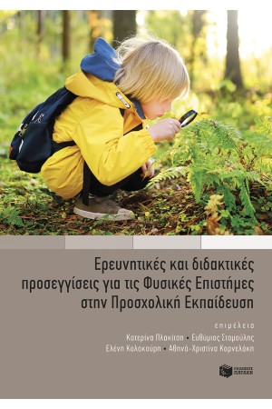 ΕΡΕΥΝΗΤΙΚΕΣ ΚΑΙ ΔΙΔΑΚΤΙΚΕΣ ΠΡΟΣΕΓΓΙΣΕΙΣ ΓΙΑ ΤΙΣ ΦΥΣΙΚΕΣ ΕΠΙΣΤΗΜΕΣ ΣΤΗΝ ΠΡΟΣΧΟΛΙΚΗ ΕΚΠΑΙΔΕΥΣΗ