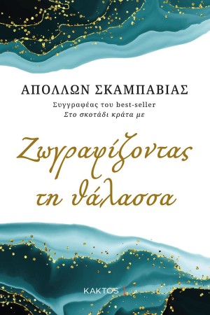 ΖΩΓΡΑΦΙΖΟΝΤΑΣ ΤΗ ΘΑΛΑΣΣΑ