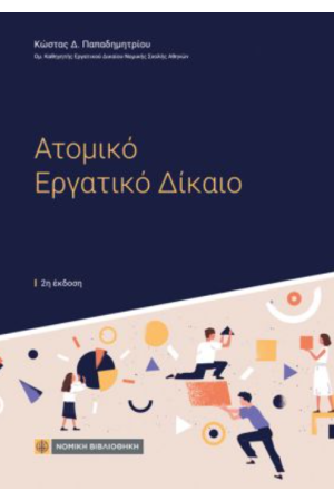 ΑΤΟΜΙΚΟ ΕΡΓΑΤΙΚΟ ΔΙΚΑΙΟ