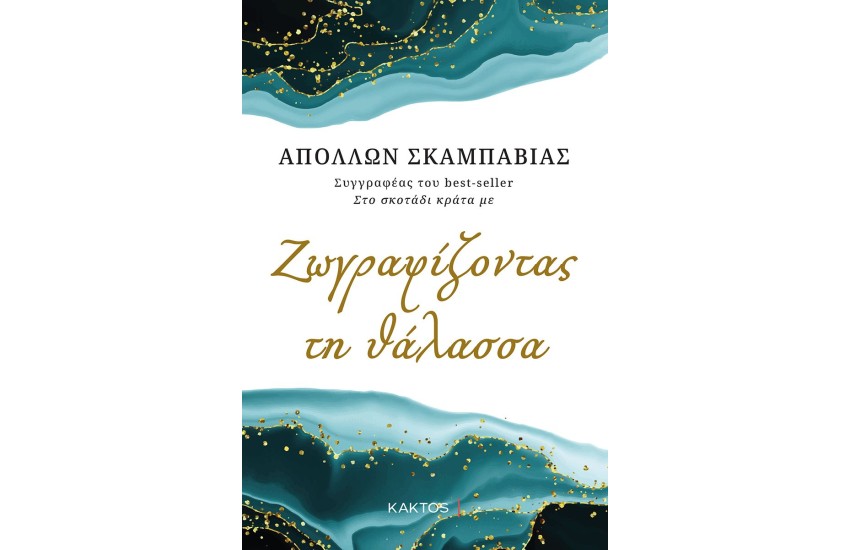 ΖΩΓΡΑΦΙΖΟΝΤΑΣ ΤΗ ΘΑΛΑΣΣΑ