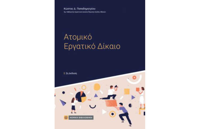 ΑΤΟΜΙΚΟ ΕΡΓΑΤΙΚΟ ΔΙΚΑΙΟ