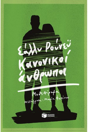ΚΑΝΟΝΙΚΟΙ ΑΝΘΡΩΠΟΙ