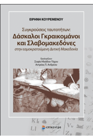 ΣΥΓΚΡΟΥΣΕΙΣ ΤΑΥΤΟΤΗΤΩΝ: ΔΑΣΚΑΛΟΙ ΓΚΡΑΙΚΟΜΑΝΟΙ ΚΑΙ ΣΛΑΒΟΜΑΚΕΔΟΝΕΣ ΣΤΗΝ ΕΑΜΟΚΡΑΤΟΥΜΕΝΗ ΔΥΤΙΚΗ ΜΑΚΕΔΟΝΙΑ