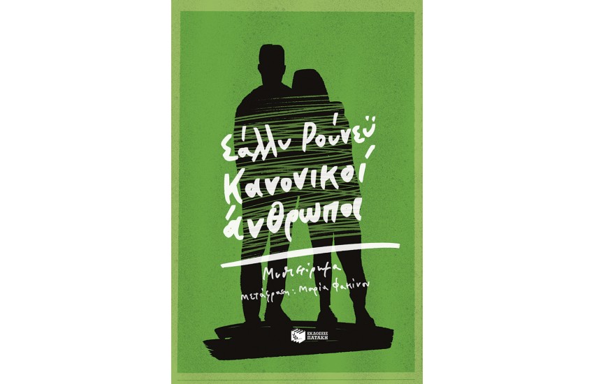 ΚΑΝΟΝΙΚΟΙ ΑΝΘΡΩΠΟΙ