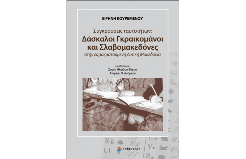 ΣΥΓΚΡΟΥΣΕΙΣ ΤΑΥΤΟΤΗΤΩΝ: ΔΑΣΚΑΛΟΙ ΓΚΡΑΙΚΟΜΑΝΟΙ ΚΑΙ ΣΛΑΒΟΜΑΚΕΔΟΝΕΣ ΣΤΗΝ ΕΑΜΟΚΡΑΤΟΥΜΕΝΗ ΔΥΤΙΚΗ ΜΑΚΕΔΟΝΙΑ