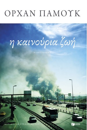 Η ΚΑΙΝΟΥΡΙΑ ΖΩΗ Η ΚΑΙΝΟΥΡΙΑ ΖΩΗ