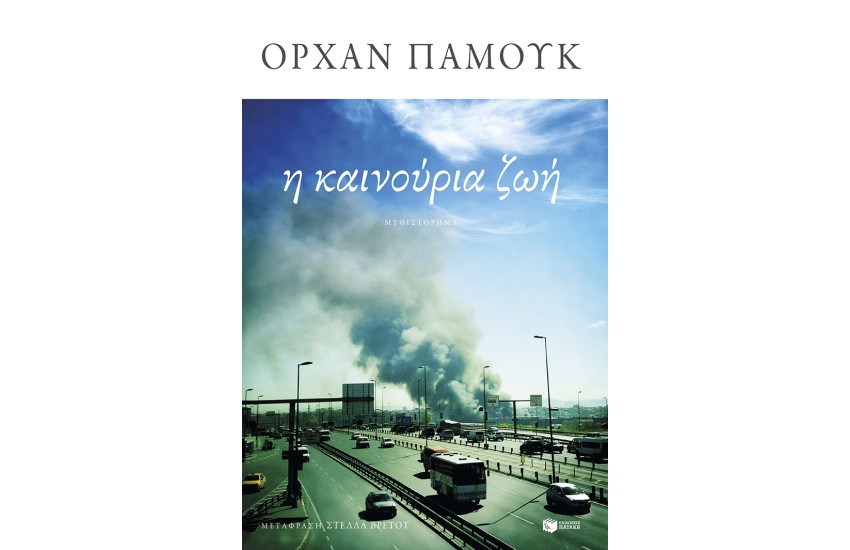 Η ΚΑΙΝΟΥΡΙΑ ΖΩΗ