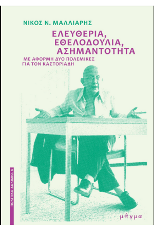 ΕΛΕΥΘΕΡΙΑ, ΕΘΕΛΟΔΟΥΛΙΑ, ΑΣΗΜΑΝΤΟΤΗΤΑ