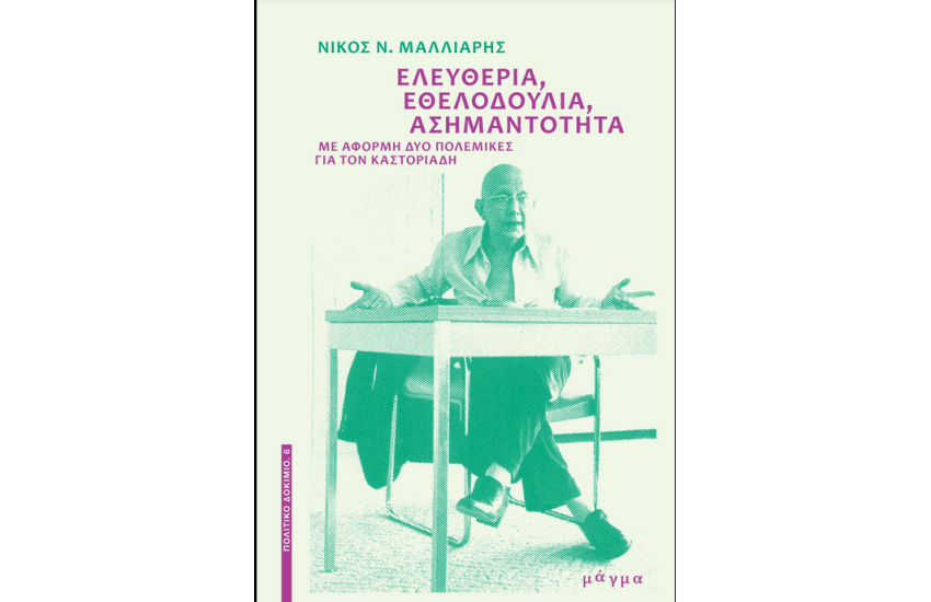 ΕΛΕΥΘΕΡΙΑ, ΕΘΕΛΟΔΟΥΛΙΑ, ΑΣΗΜΑΝΤΟΤΗΤΑ