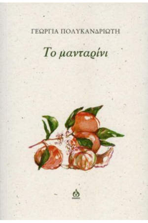 ΤΟ ΜΑΝΤΑΡΙΝΙ