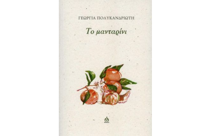 ΤΟ ΜΑΝΤΑΡΙΝΙ