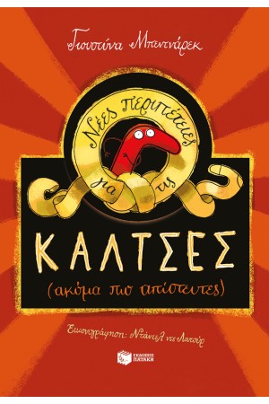 ΝΕΕΣ ΠΕΡΙΠΕΤΕΙΕΣ ΓΙΑ ΤΙΣ ΚΑΛΤΣΕΣ (ΑΚΟΜΑ ΠΙΟ ΑΠΙΣΤΕΥΤΕΣ)