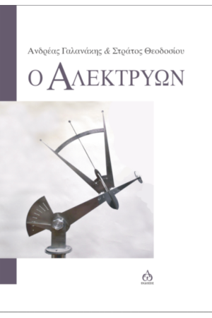 Ο ΑΛΕΚΤΡΥΩΝ