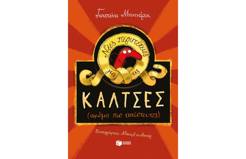 ΝΕΕΣ ΠΕΡΙΠΕΤΕΙΕΣ ΓΙΑ ΤΙΣ ΚΑΛΤΣΕΣ (ΑΚΟΜΑ ΠΙΟ ΑΠΙΣΤΕΥΤΕΣ)