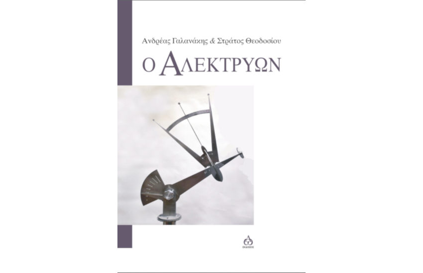 Ο ΑΛΕΚΤΡΥΩΝ