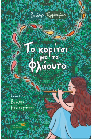 ΤΟ ΚΟΡΙΤΣΙ ΜΕ ΤΟ ΦΛΑΟΥΤΟ