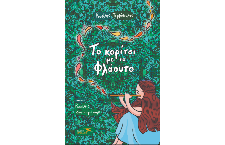 ΤΟ ΚΟΡΙΤΣΙ ΜΕ ΤΟ ΦΛΑΟΥΤΟ