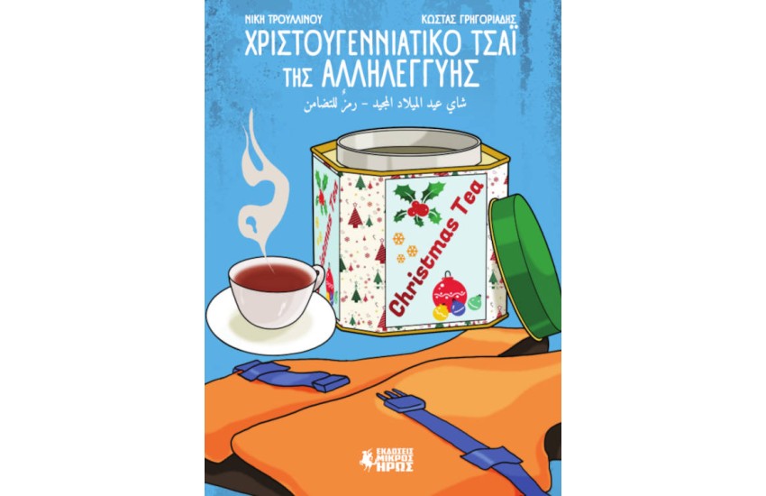 ΧΡΙΣΤΟΥΓΕΝΝΙΑΤΙΚΟ ΤΣΑΙ ΤΗΣ ΑΛΛΗΛΕΓΓΥΗΣ