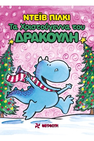 ΤΑ ΧΡΙΣΤΟΥΓΕΝΝΑ ΤΟΥ ΔΡΑΚΟΥΛΗ