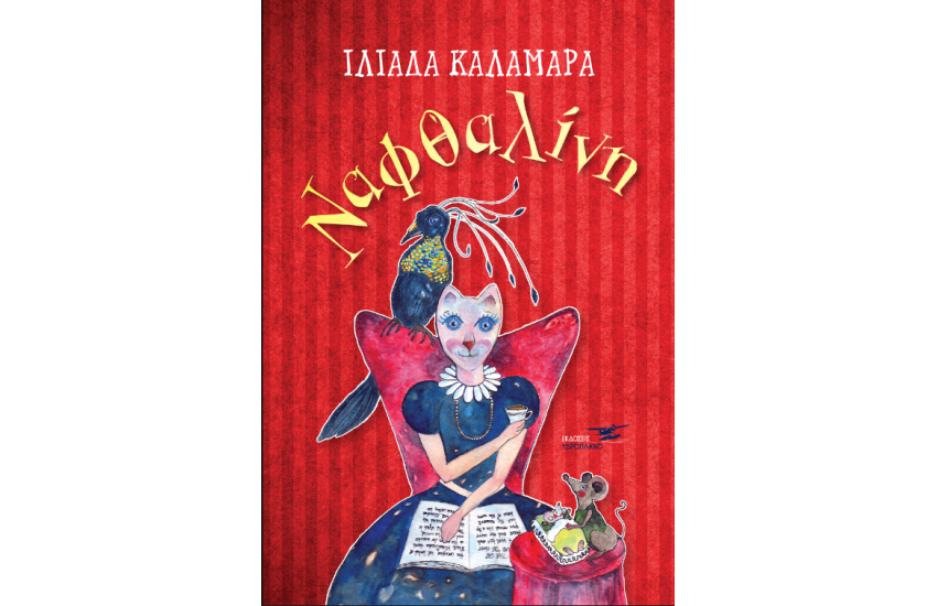 ΝΑΦΘΑΛΙΝΗ