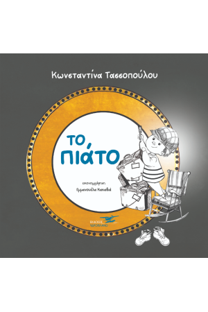ΤΟ ΠΙΑΤΟ