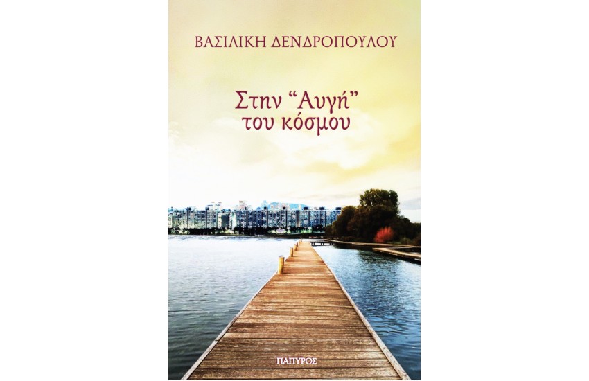 ΣΤΗΝ ΑΥΓΗ ΤΟΥ ΚΟΣΜΟΥ