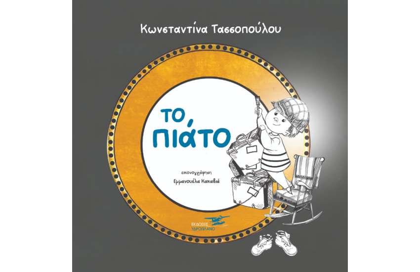 ΤΟ ΠΙΑΤΟ