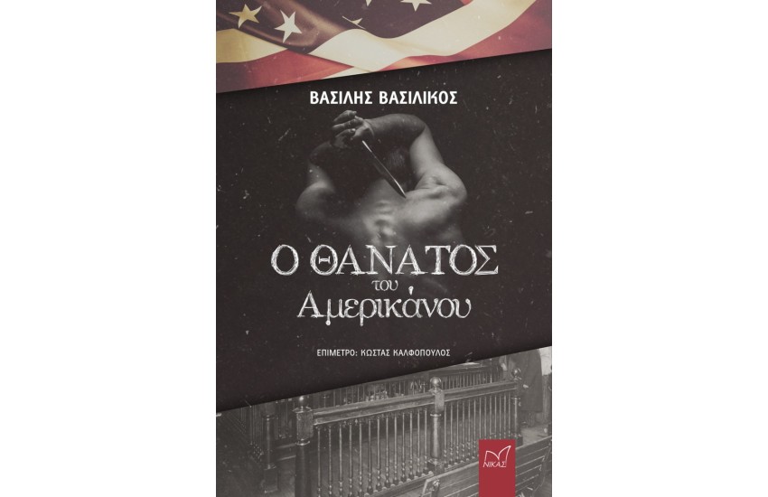 Ο ΘΑΝΑΤΟΣ ΤΟΥ ΑΜΕΡΙΚΑΝΟΥ