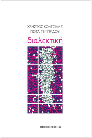 ΔΙΑΛΕΚΤΙΚΗ