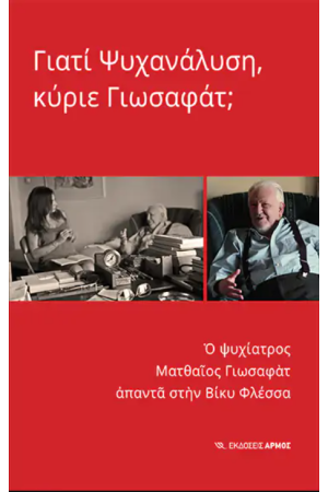 ΓΙΑΤΙ ΨΥΧΑΝΑΛΥΣΗ, ΚΥΡΙΕ ΓΙΩΣΑΦΑΤ;
