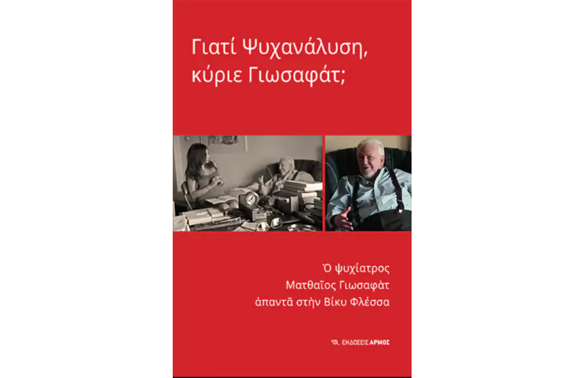 ΓΙΑΤΙ ΨΥΧΑΝΑΛΥΣΗ, ΚΥΡΙΕ ΓΙΩΣΑΦΑΤ;