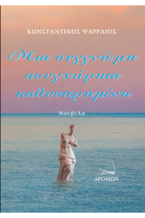 ΜΙΑ ΣΥΓΓΝΩΜΗ ΑΣΥΓΧΩΡΗΤΑ ΚΑΘΥΣΤΕΡΗΜΕΝΗ