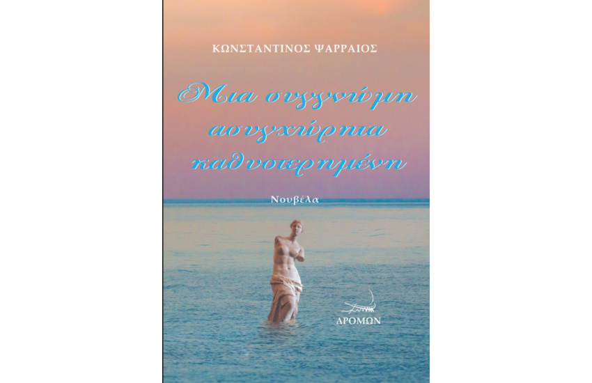 ΜΙΑ ΣΥΓΓΝΩΜΗ ΑΣΥΓΧΩΡΗΤΑ ΚΑΘΥΣΤΕΡΗΜΕΝΗ