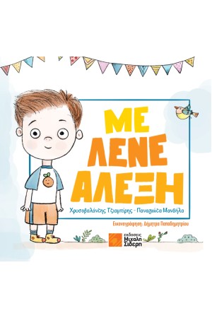 ΜΕ ΛΕΝΕ ΑΛΕΞΗ