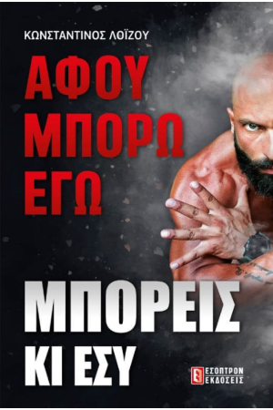 ΑΦΟΥ ΜΠΟΡΩ ΕΓΩ, ΜΠΟΡΕΙΣ ΚΙ ΕΣΥ