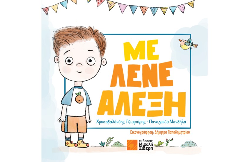 ΜΕ ΛΕΝΕ ΑΛΕΞΗ