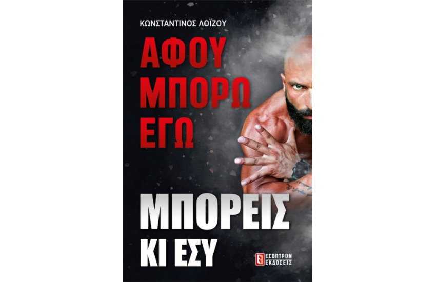 ΑΦΟΥ ΜΠΟΡΩ ΕΓΩ, ΜΠΟΡΕΙΣ ΚΙ ΕΣΥ