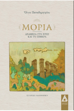 ΜΟΡΙΑ