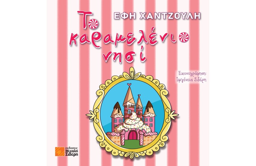 ΤΟ ΚΑΡΑΜΕΛΕΝΙΟ ΝΗΣΙ