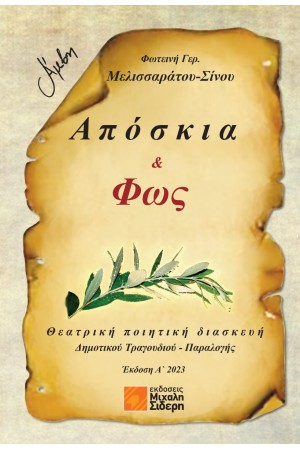 ΑΠΟΣΚΙΑ ΚΑΙ ΦΩΣ