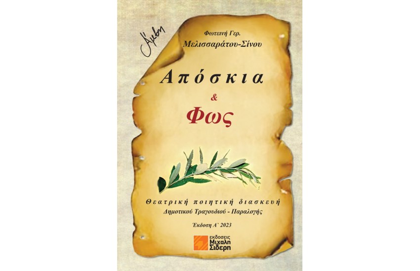 ΑΠΟΣΚΙΑ ΚΑΙ ΦΩΣ