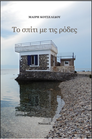 ΤΟ ΣΠΙΤΙ ΜΕ ΤΙΣ ΡΟΔΕΣ ΤΟ ΣΠΙΤΙ ΜΕ ΤΙΣ ΡΟΔΕΣ