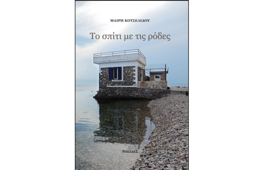 ΤΟ ΣΠΙΤΙ ΜΕ ΤΙΣ ΡΟΔΕΣ