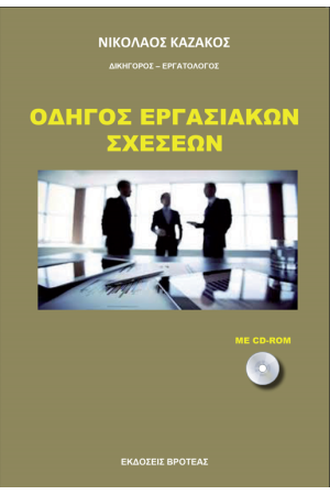 ΟΔΗΓΟΣ ΕΡΓΑΣΙΑΚΩΝ ΣΧΕΣΕΩΝ