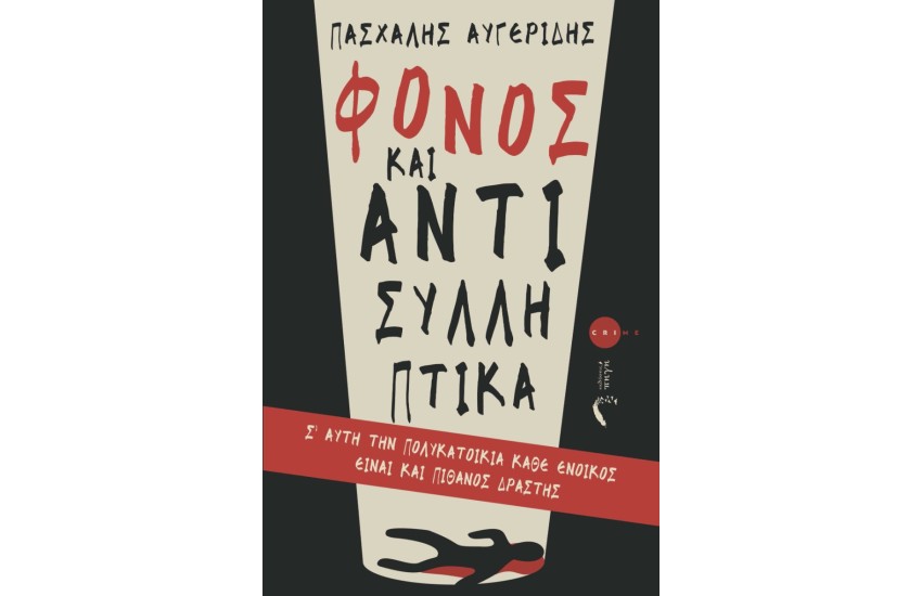 ΦΟΝΟΣ ΚΑΙ ΑΝΤΙΣΥΛΛΗΠΤΙΚΑ