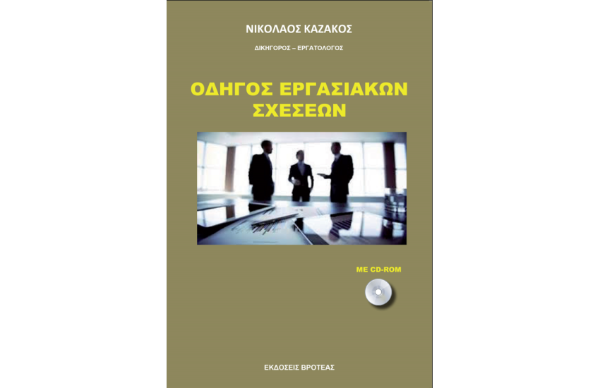 ΟΔΗΓΟΣ ΕΡΓΑΣΙΑΚΩΝ ΣΧΕΣΕΩΝ