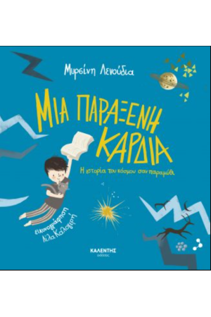 ΜΙΑ ΠΑΡΑΞΕΝΗ ΚΑΡΔΙΑ